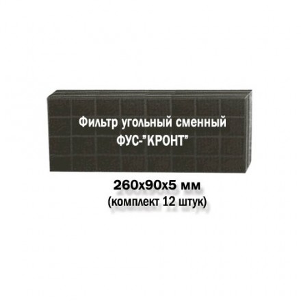 Кронт ФУС 260х90 (комплект 12 шт) фильтр угольный