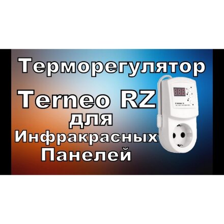 ИК-обогреватель  RZ 