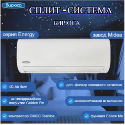 Бирюса B-09EPR/B-09EPQ Energy сплит-система