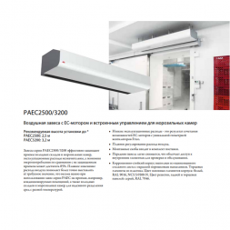 Frico PAEC3210A воздушная завеса