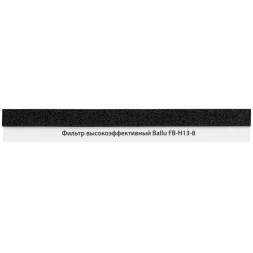 Ballu FB-H13-8 фильтр высокоэффективный