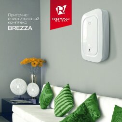 Royal Clima Brezza RCB 150 приточно-очистительный комплекс