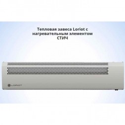 Loriot LTZ-5.0 S тепловая завеса