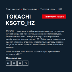 Kentatsu KSGTO26HZRN1/KSRTO26HZRN1 Tokachi инверторный кондиционер