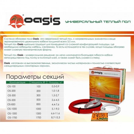 Oasis OS-1300 кабель теплый пол