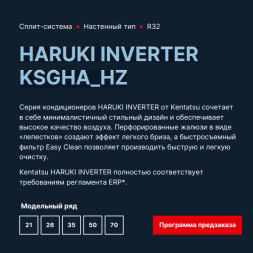 Kentatsu KSGHA26HZRN1/KSRHA26HZRN1 Haruki Inverter инверторный кондиционер