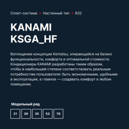 Kentatsu KSGA35HFRN1/KSRA35HFRN1 Kanami кондиционер