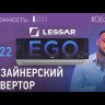 Lessar LS-HE09KNE2/LU-HE09KNE2 сплит-система