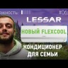 Lessar LS-HE18KCE2/LU-HE18KCE2 сплит-система