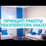 Vakio Base Plus Color приточная установка вентиляции для квартиры