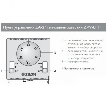 Завеса Zilon ZVV-2E24HP
