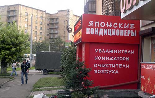 Магазин "Японские кондиционеры" - г. Красноярск, ул. Аэровокзальная, 2а